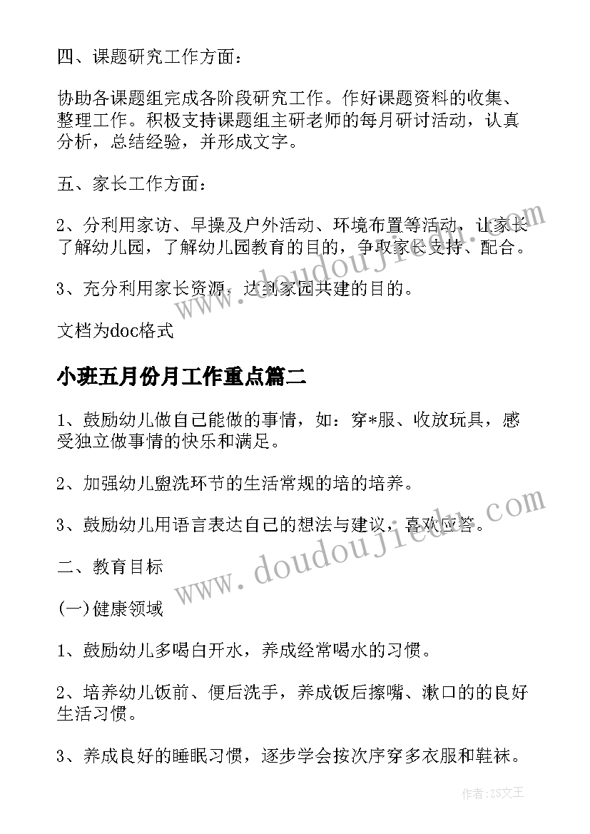 小班五月份月工作重点 幼儿园小班第二册班级月工作计划表(通用5篇)