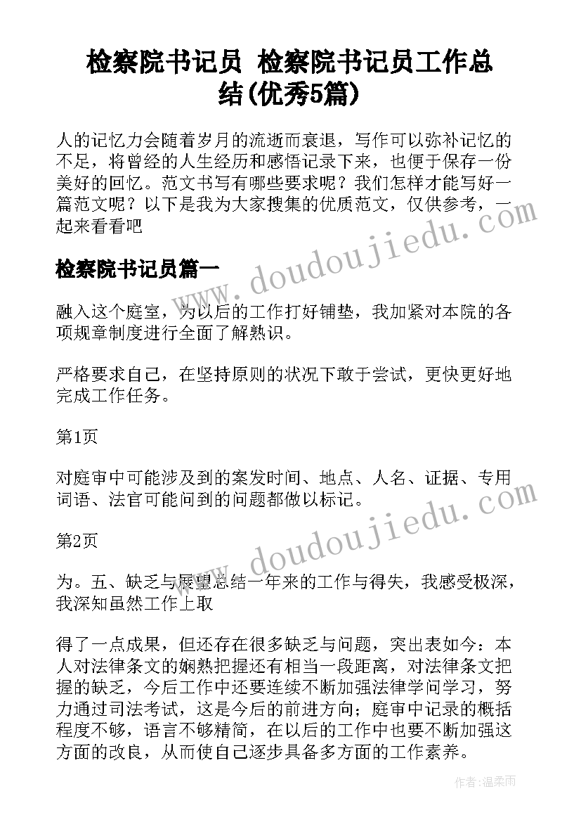 检察院书记员 检察院书记员工作总结(优秀5篇)