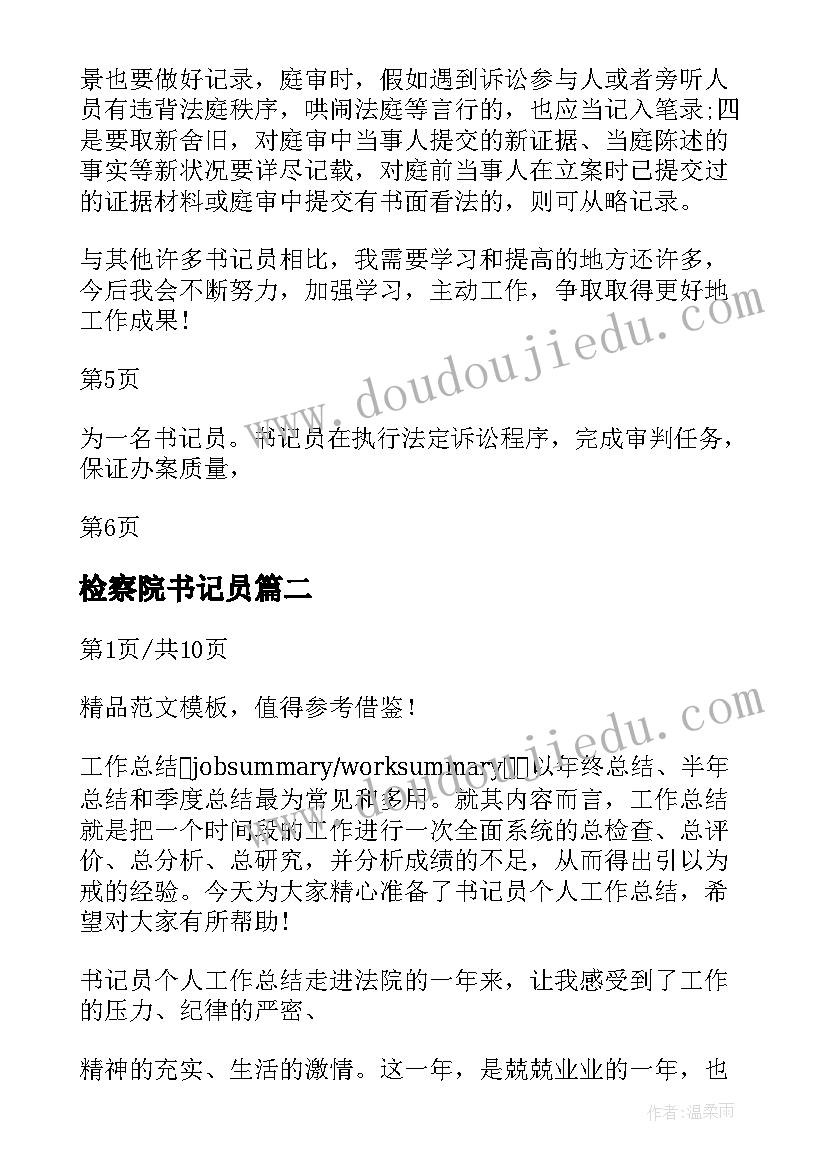 检察院书记员 检察院书记员工作总结(优秀5篇)