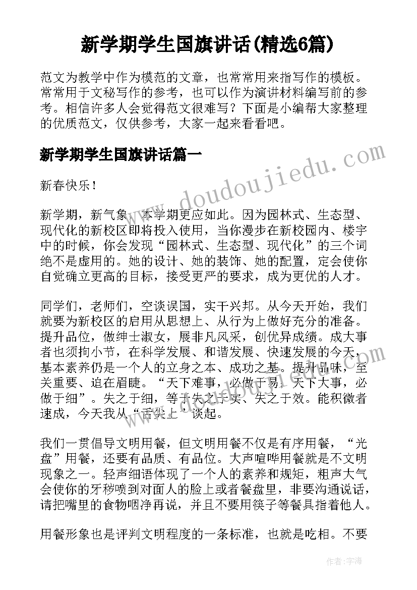 新学期学生国旗讲话(精选6篇)