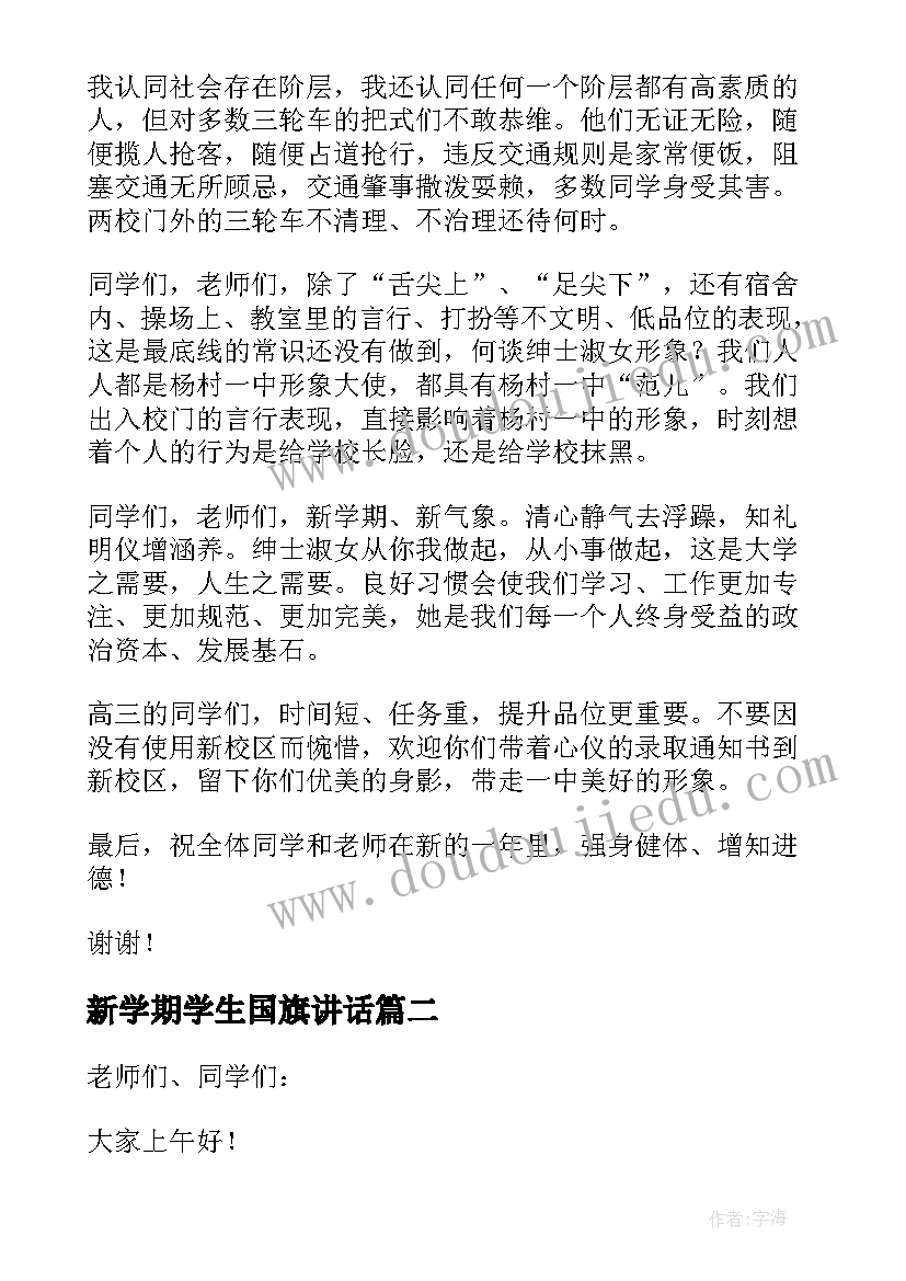 新学期学生国旗讲话(精选6篇)