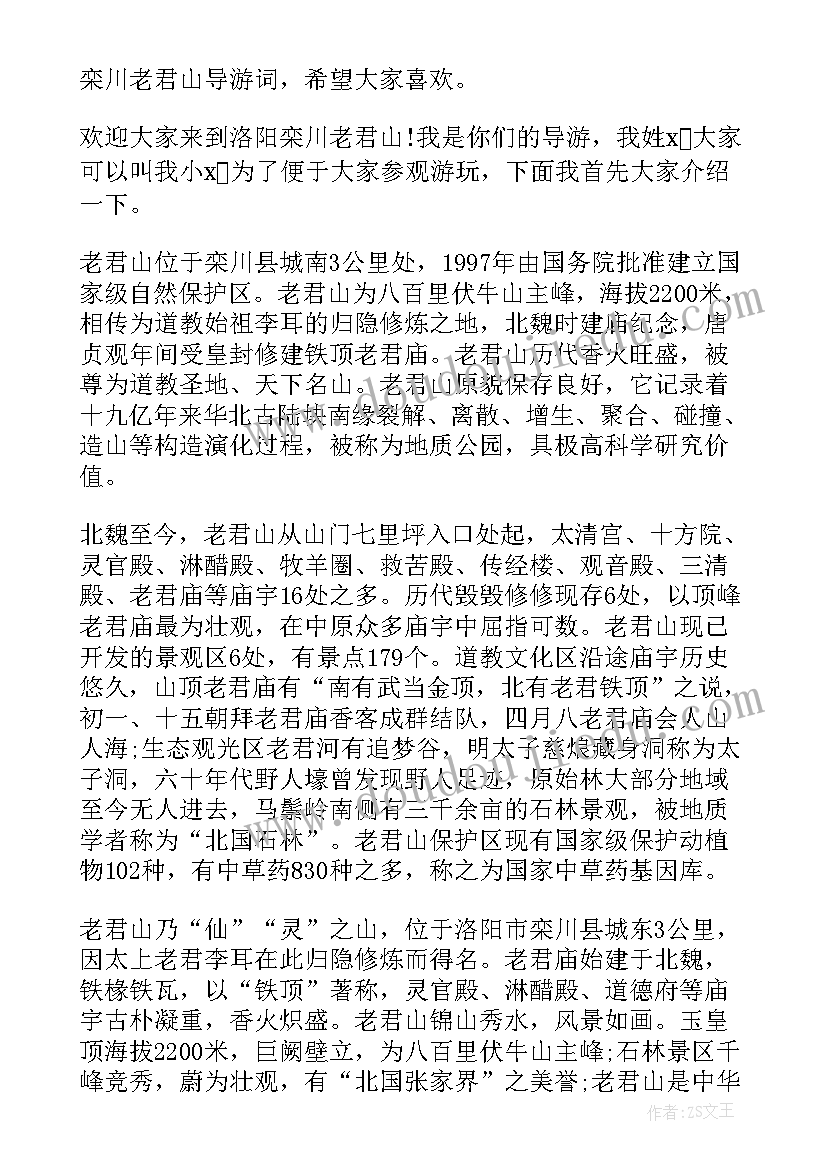 2023年洛阳栾川老君山的由来 洛阳栾川老君山导游词(模板5篇)