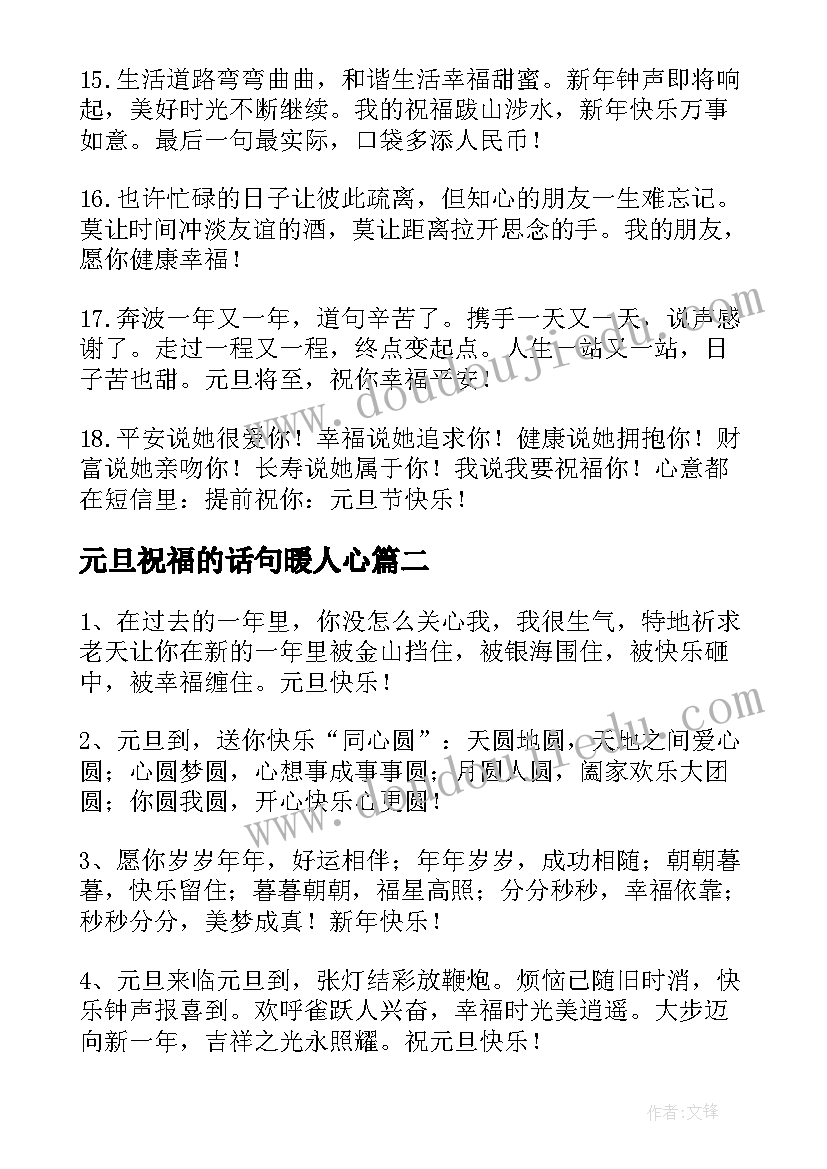 最新元旦祝福的话句暖人心 元旦暖心祝福语(汇总5篇)