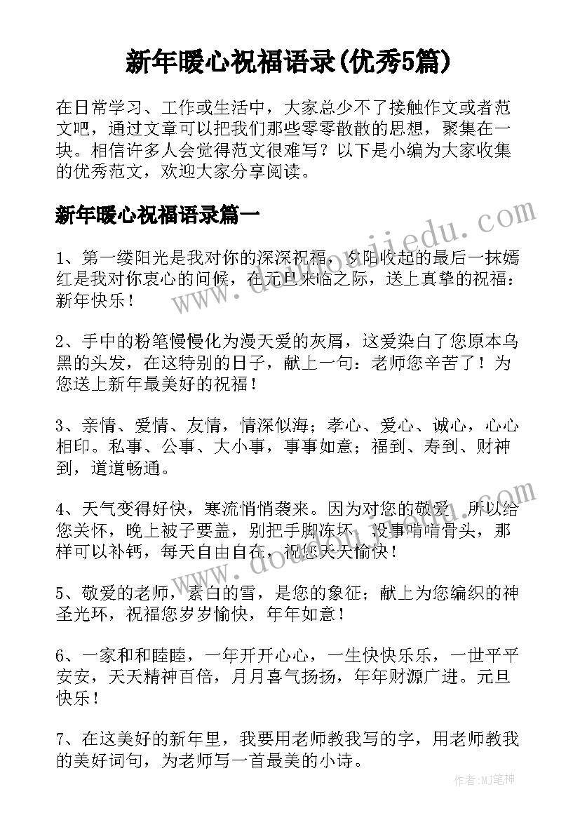 新年暖心祝福语录(优秀5篇)