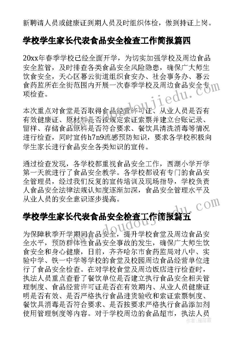 2023年学校学生家长代表食品安全检查工作简报 开学食品安全检查工作简报(模板5篇)