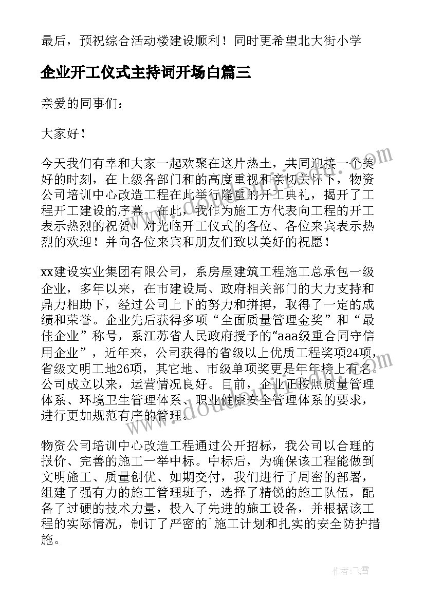 企业开工仪式主持词开场白 企业开工仪式致辞(精选5篇)