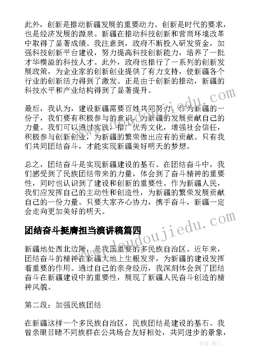 2023年团结奋斗挺膺担当演讲稿 团结奋斗的名言(实用6篇)