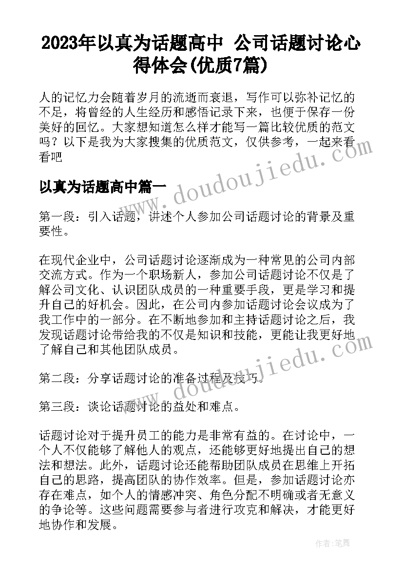 2023年以真为话题高中 公司话题讨论心得体会(优质7篇)