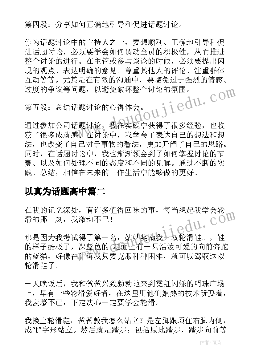 2023年以真为话题高中 公司话题讨论心得体会(优质7篇)