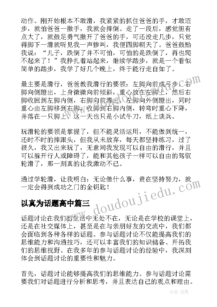 2023年以真为话题高中 公司话题讨论心得体会(优质7篇)