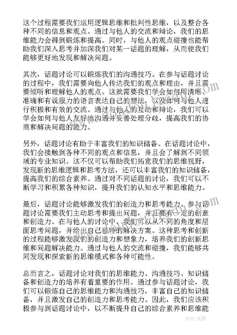 2023年以真为话题高中 公司话题讨论心得体会(优质7篇)