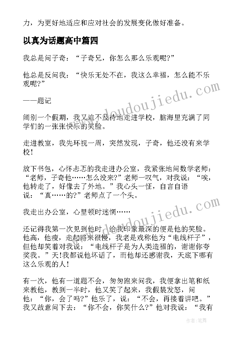 2023年以真为话题高中 公司话题讨论心得体会(优质7篇)