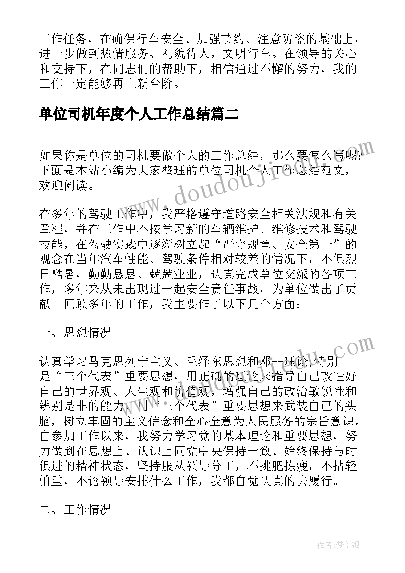 2023年单位司机年度个人工作总结(汇总10篇)