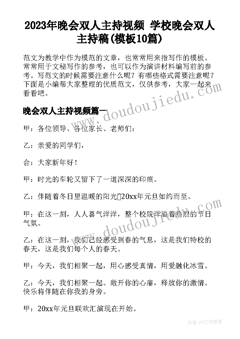 2023年晚会双人主持视频 学校晚会双人主持稿(模板10篇)