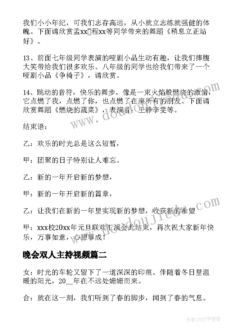 2023年晚会双人主持视频 学校晚会双人主持稿(模板10篇)