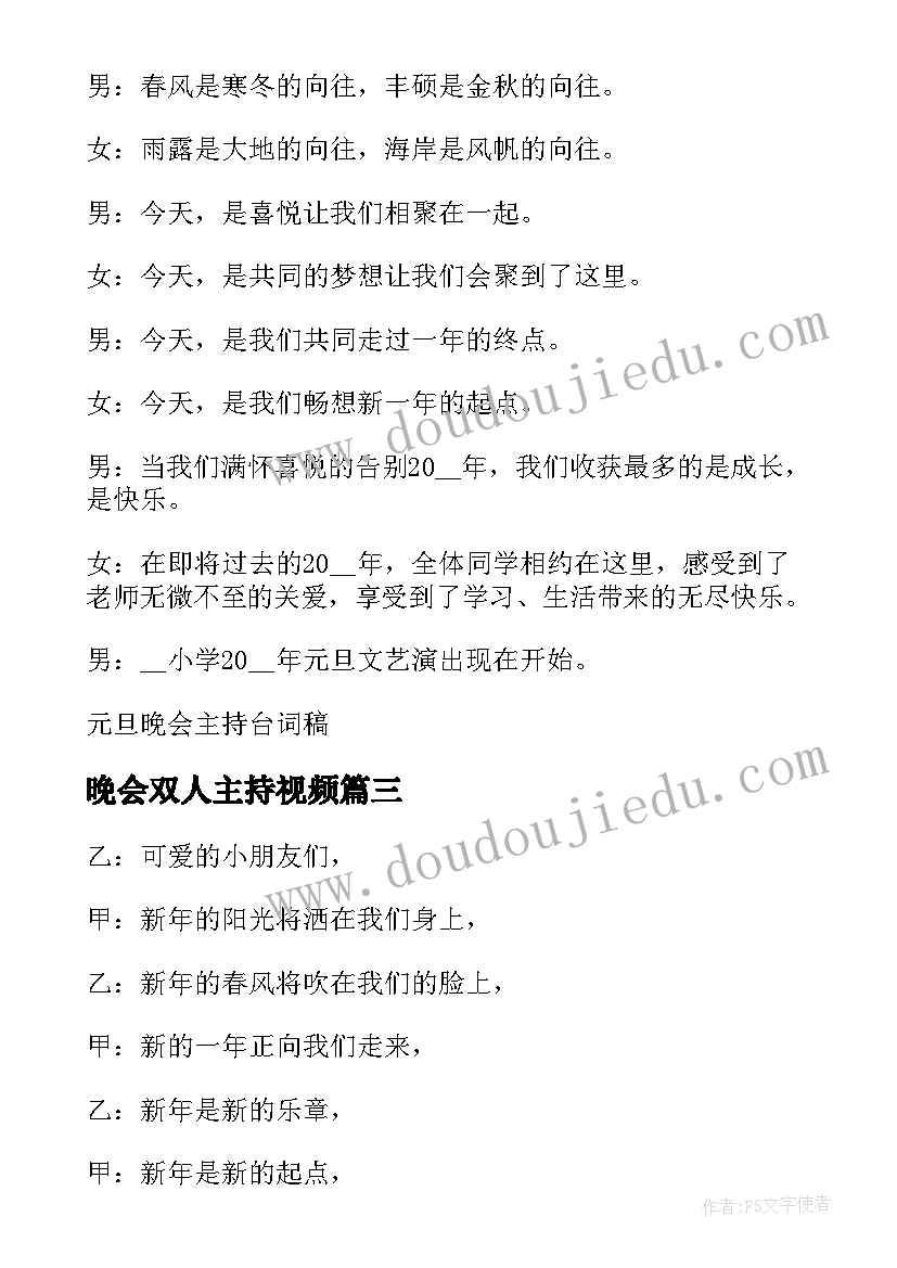 2023年晚会双人主持视频 学校晚会双人主持稿(模板10篇)