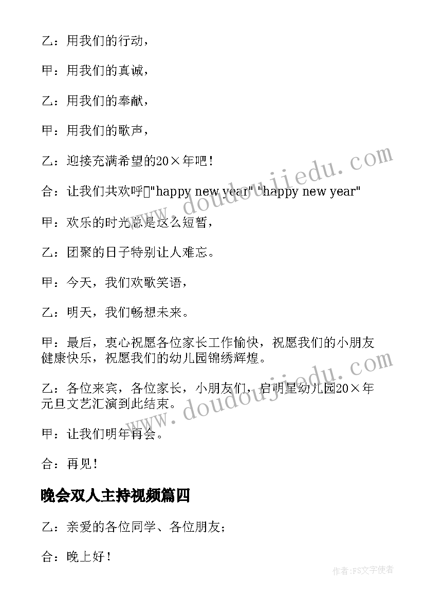 2023年晚会双人主持视频 学校晚会双人主持稿(模板10篇)