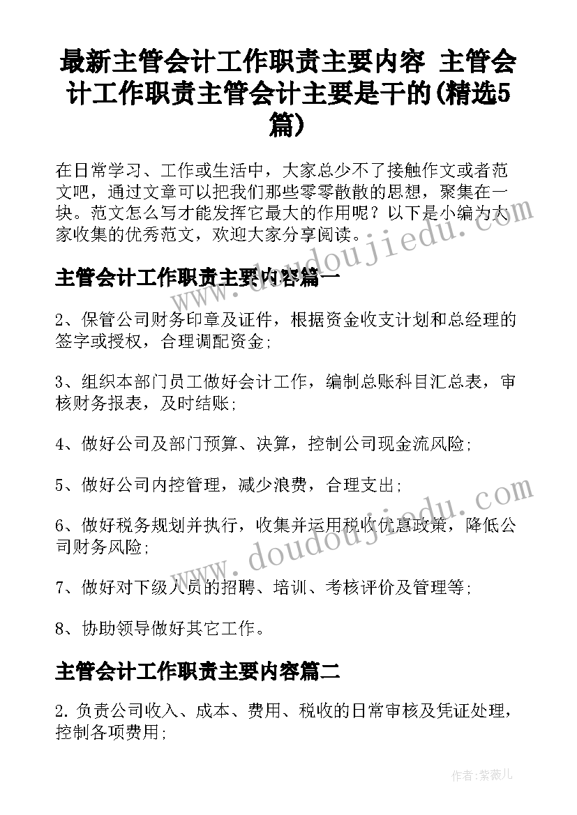 最新主管会计工作职责主要内容 主管会计工作职责主管会计主要是干的(精选5篇)