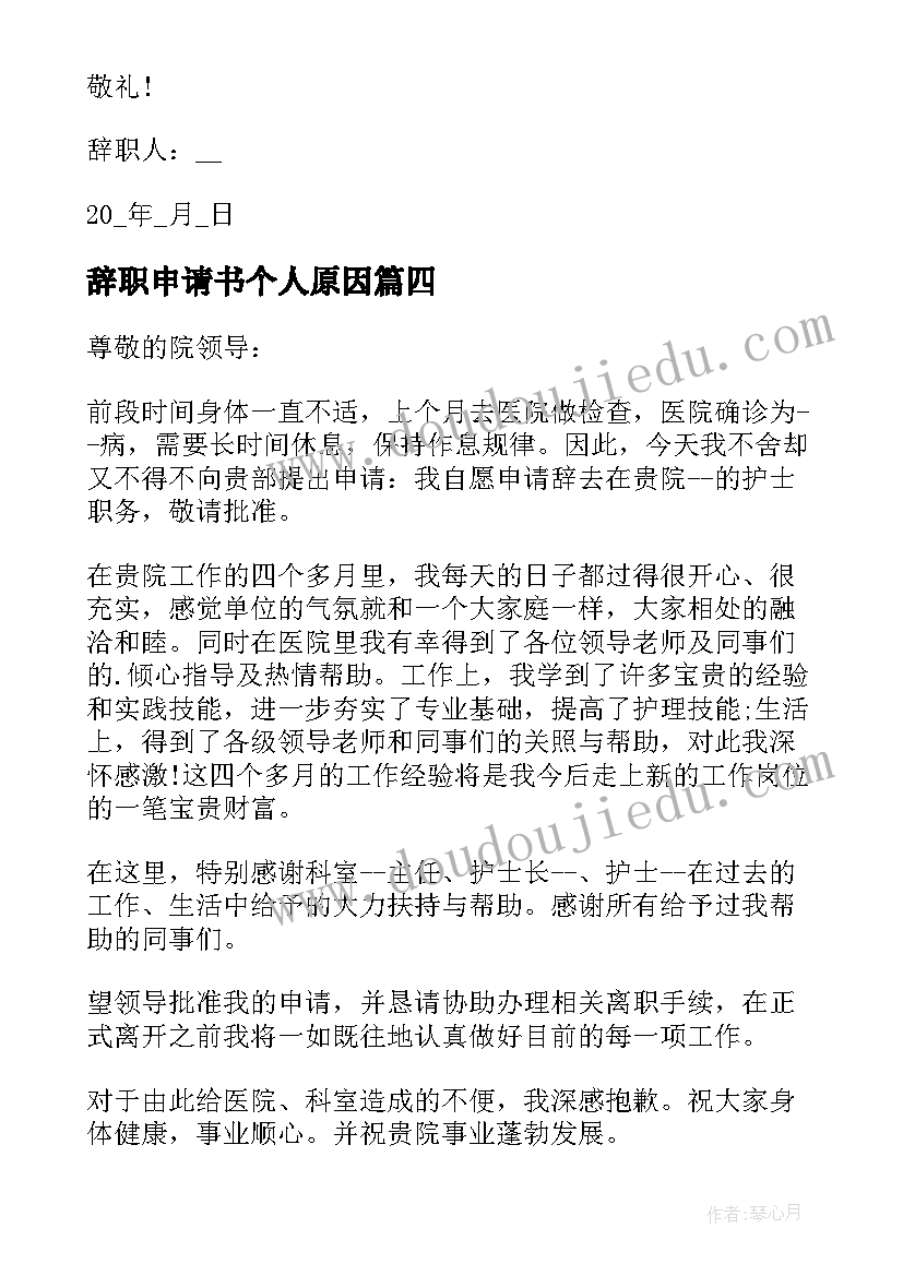 2023年辞职申请书个人原因 恳请批准的辞职申请书(大全5篇)