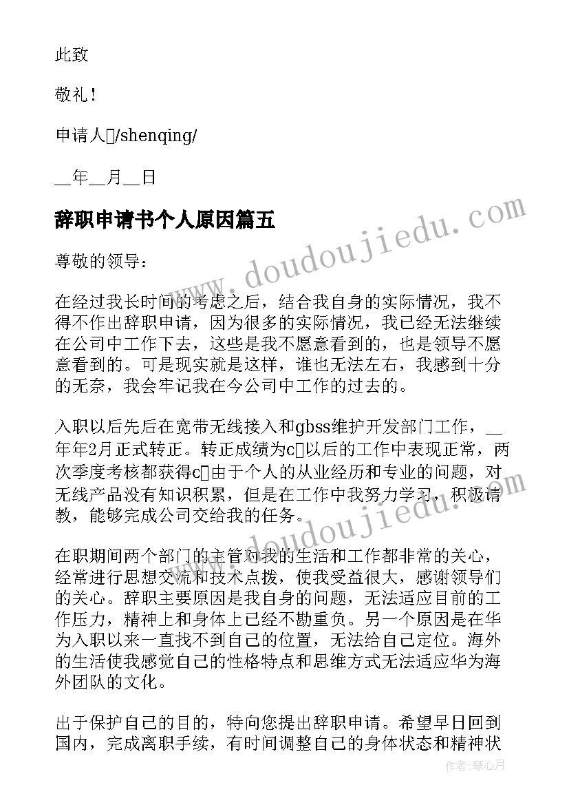 2023年辞职申请书个人原因 恳请批准的辞职申请书(大全5篇)