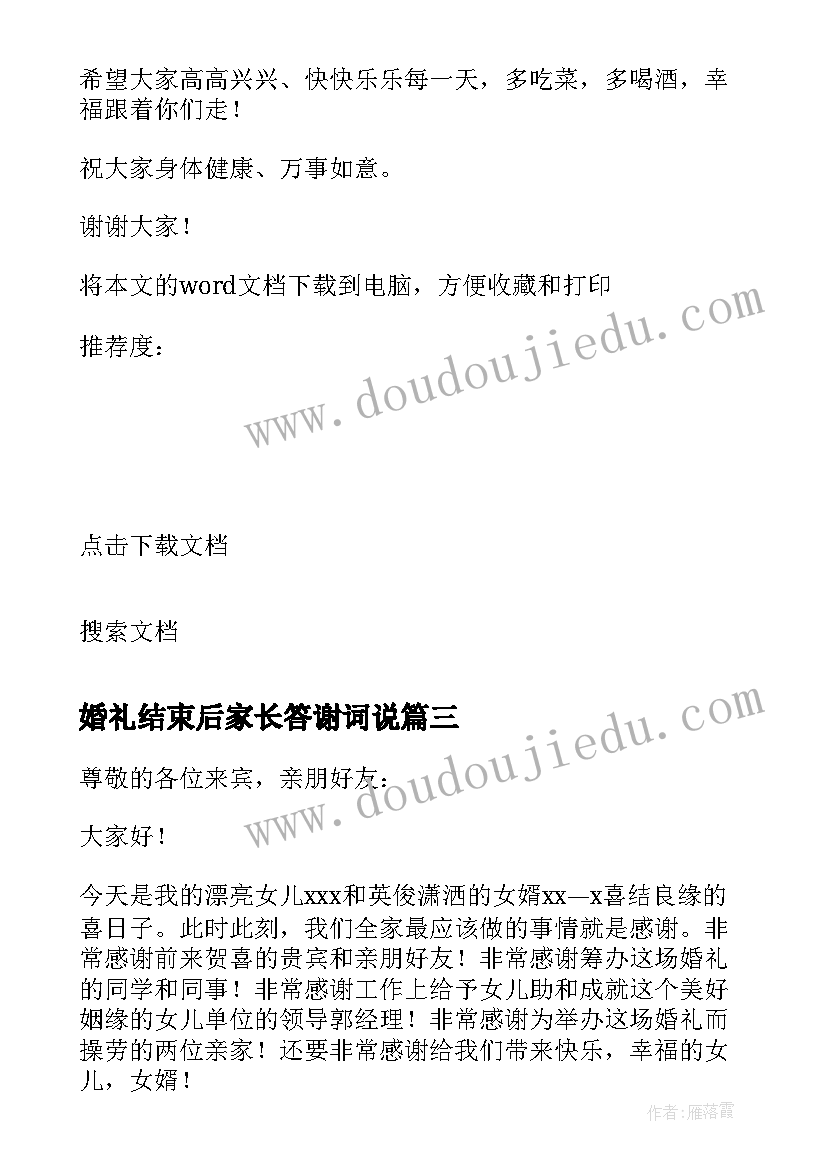 婚礼结束后家长答谢词说(精选5篇)