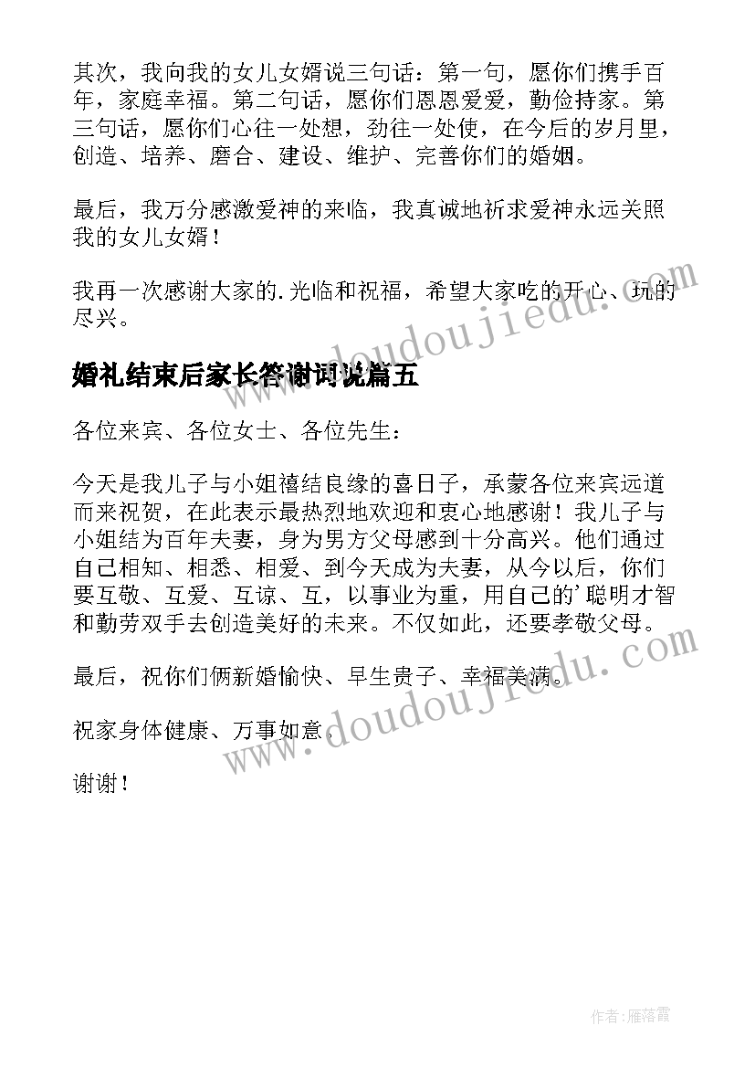 婚礼结束后家长答谢词说(精选5篇)