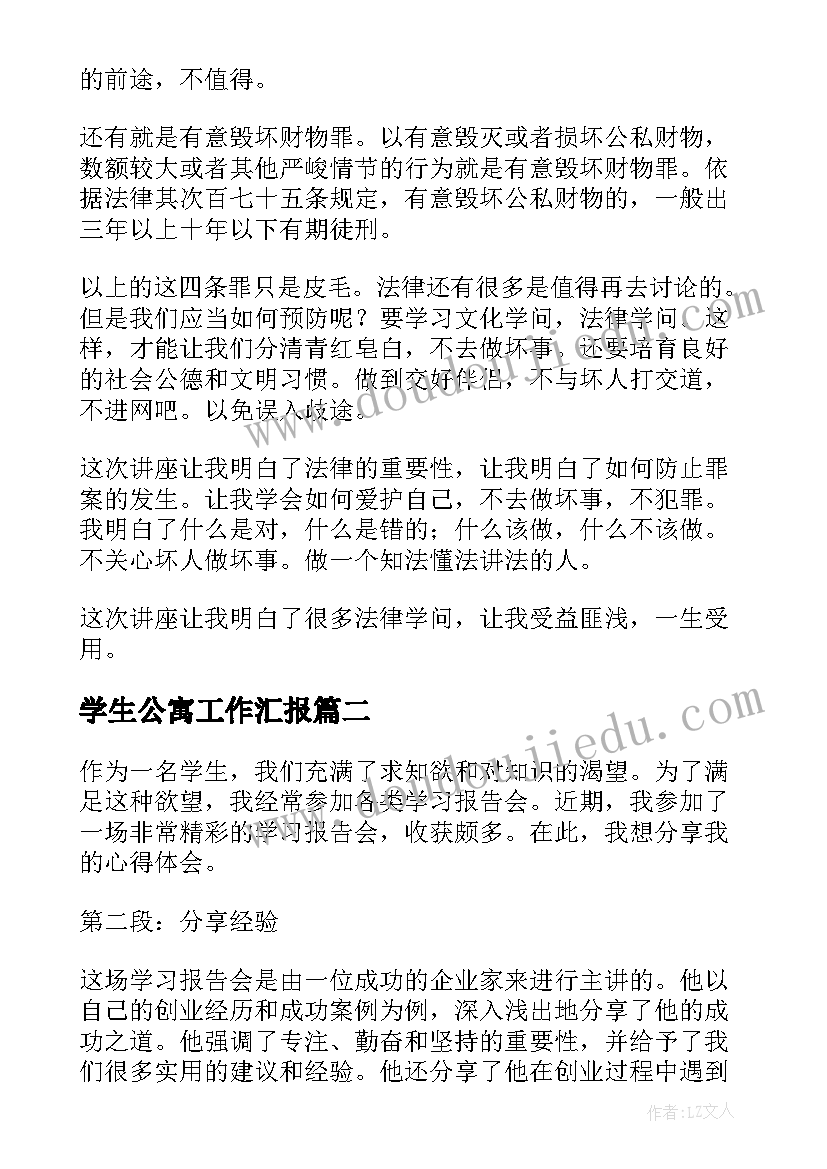 2023年学生公寓工作汇报(优秀5篇)