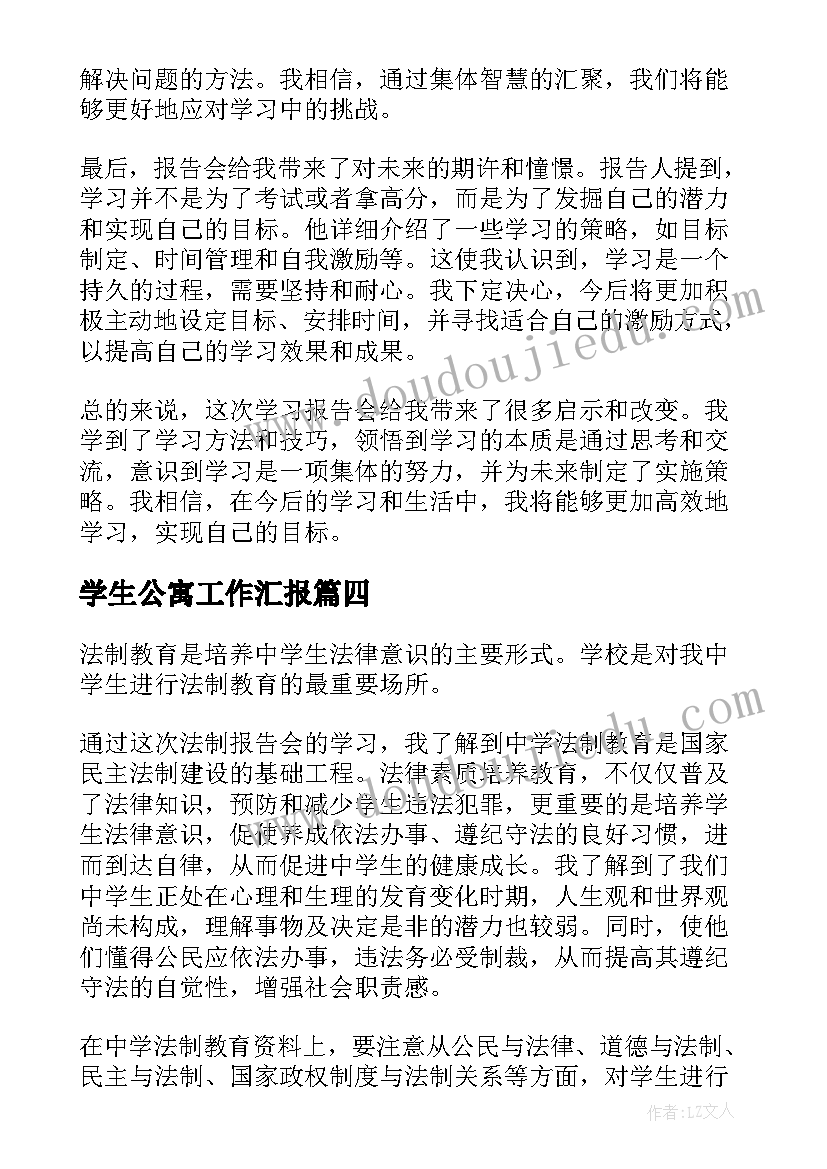 2023年学生公寓工作汇报(优秀5篇)