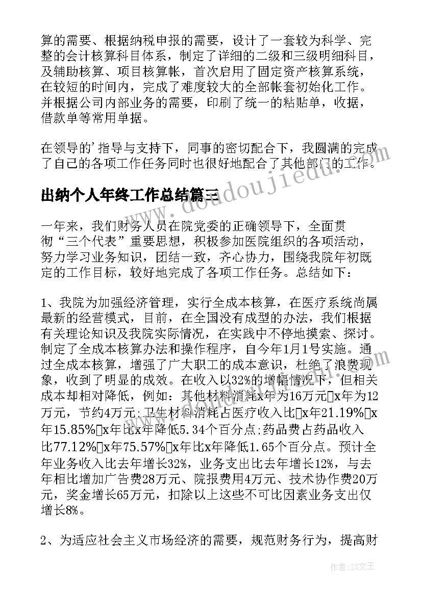 出纳个人年终工作总结 出纳个人年度总结(通用10篇)