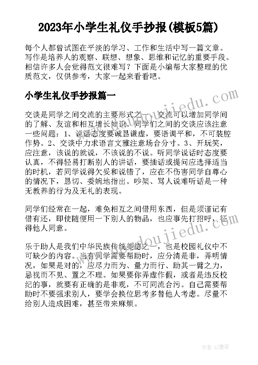 2023年小学生礼仪手抄报(模板5篇)