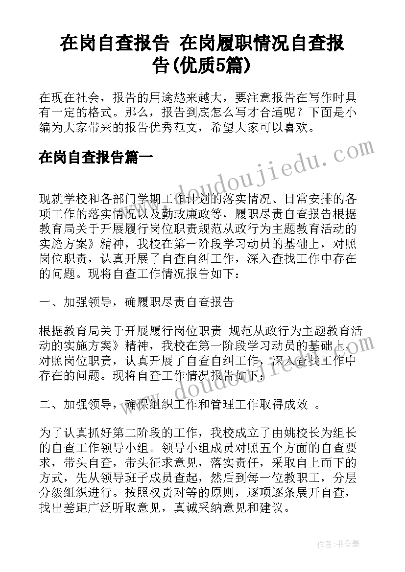 在岗自查报告 在岗履职情况自查报告(优质5篇)