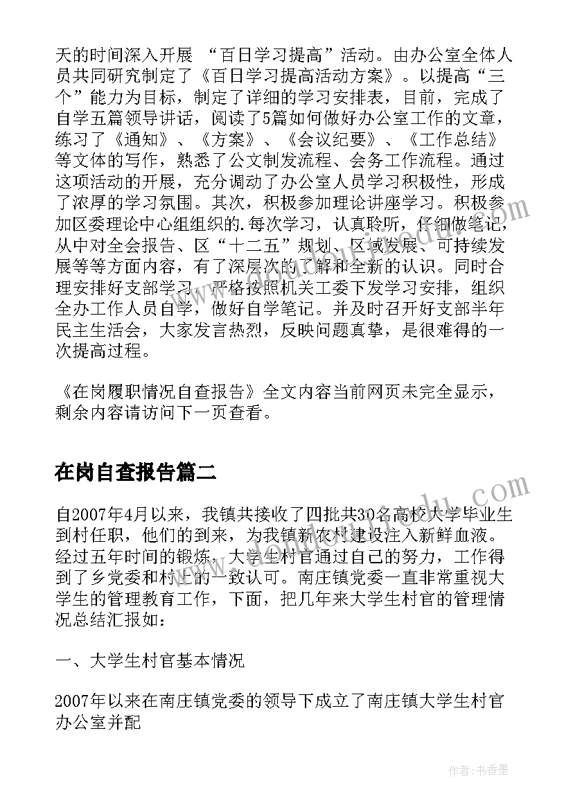 在岗自查报告 在岗履职情况自查报告(优质5篇)