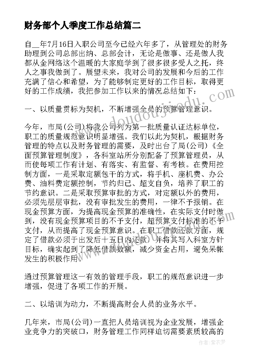 2023年财务部个人季度工作总结(优秀5篇)