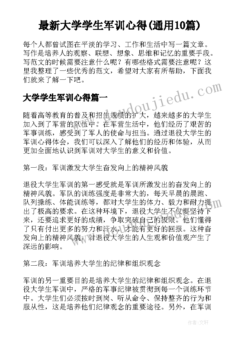 最新大学学生军训心得(通用10篇)