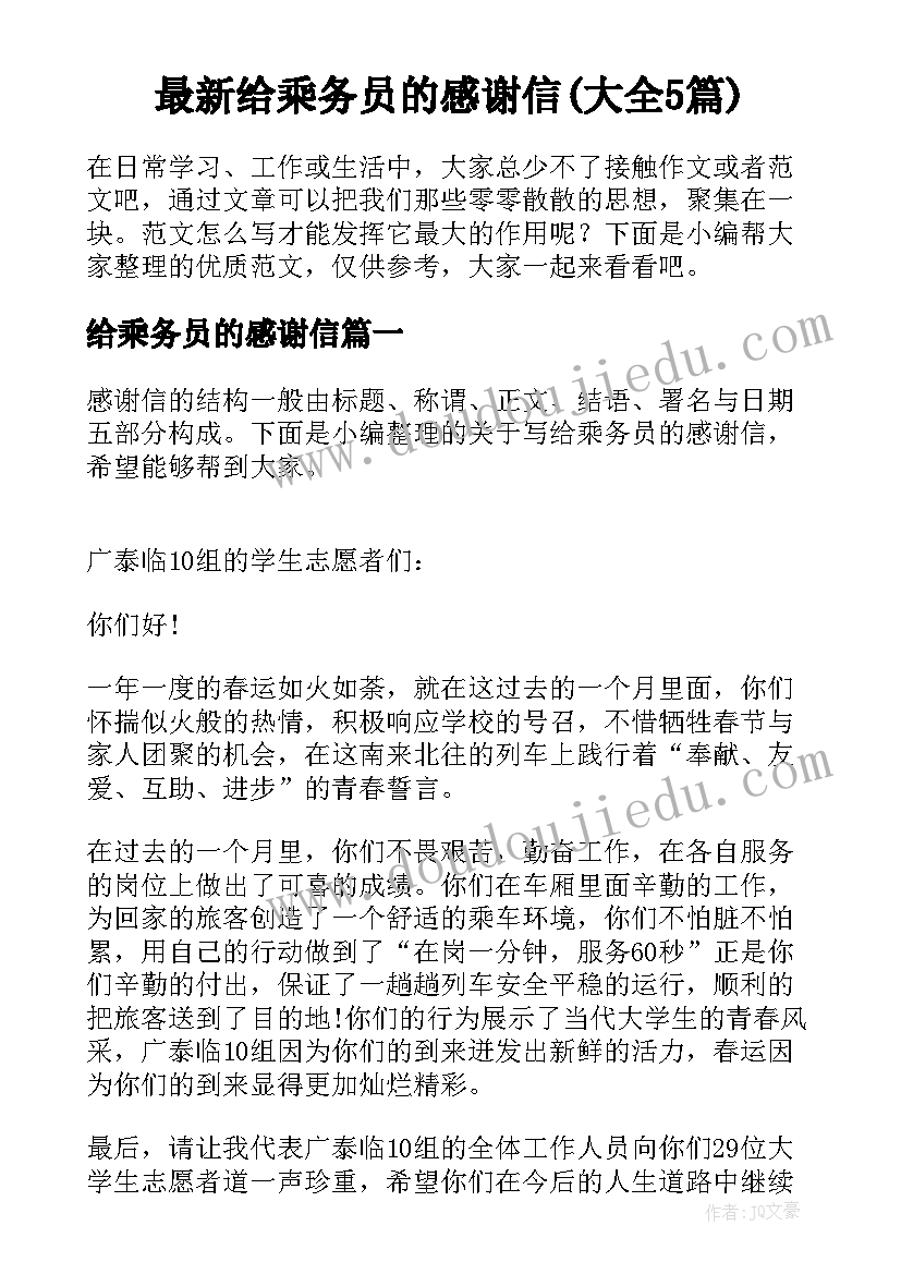 最新给乘务员的感谢信(大全5篇)