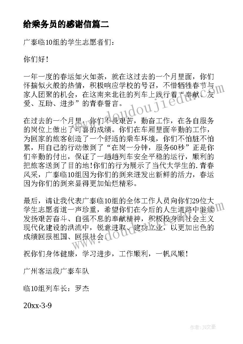 最新给乘务员的感谢信(大全5篇)