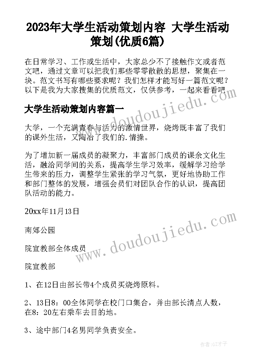 2023年大学生活动策划内容 大学生活动策划(优质6篇)