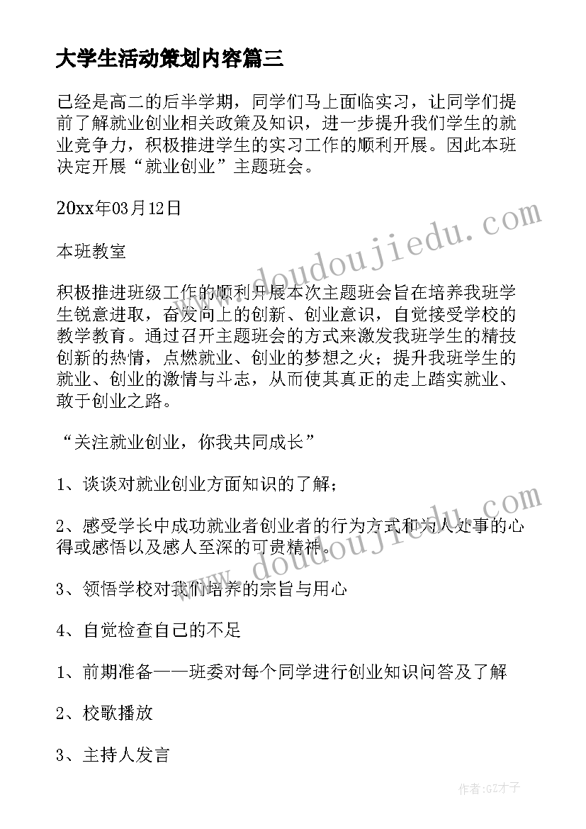 2023年大学生活动策划内容 大学生活动策划(优质6篇)