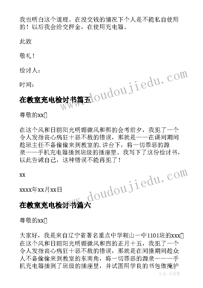 在教室充电检讨书(汇总9篇)