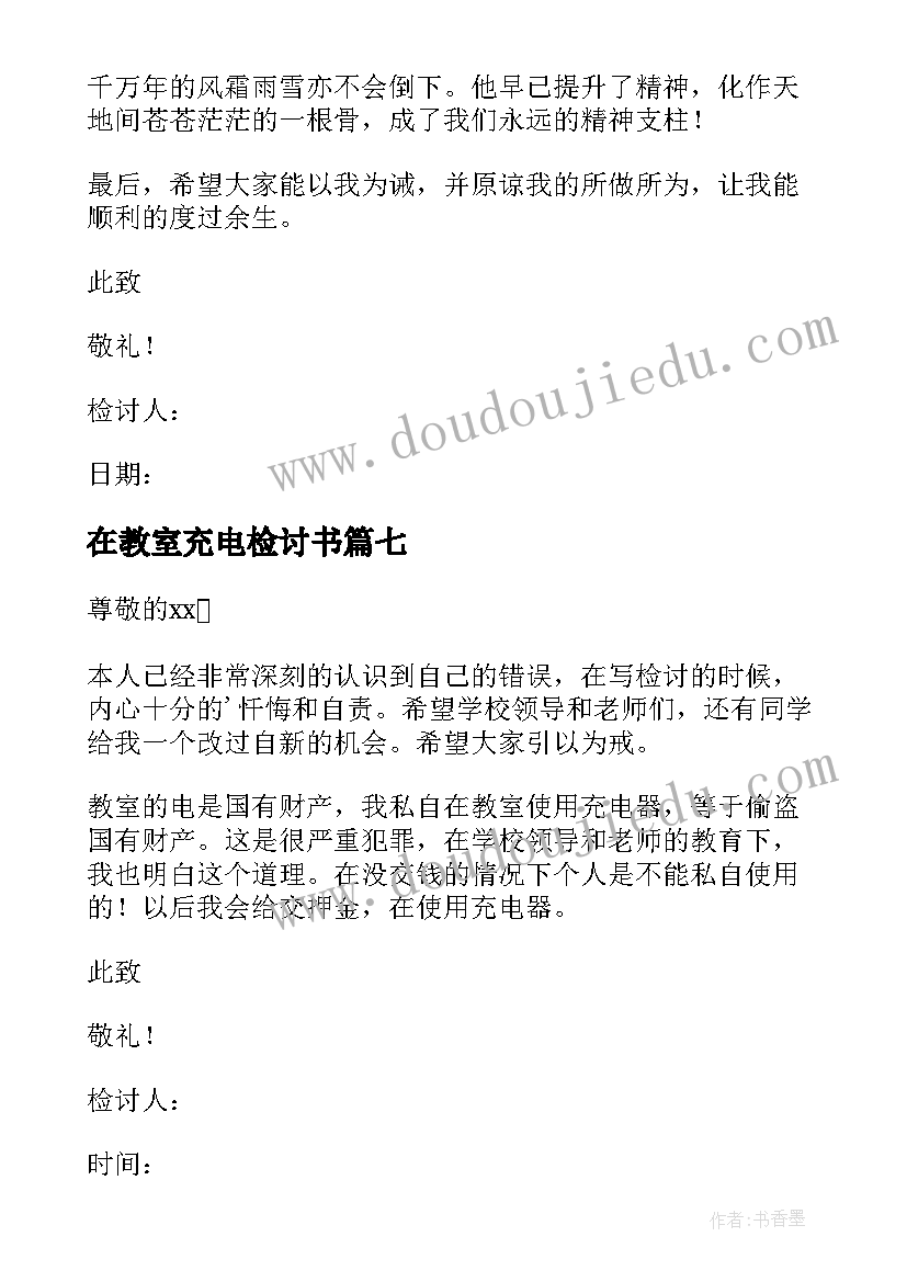 在教室充电检讨书(汇总9篇)