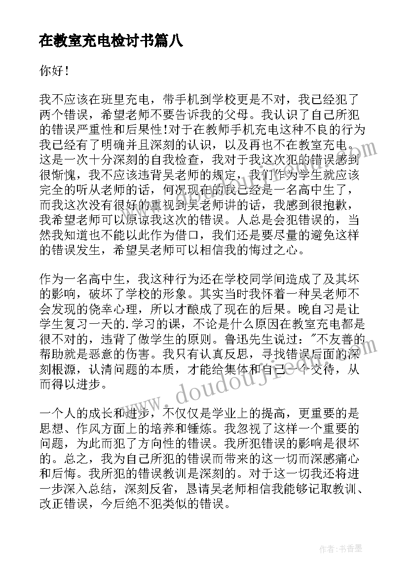 在教室充电检讨书(汇总9篇)