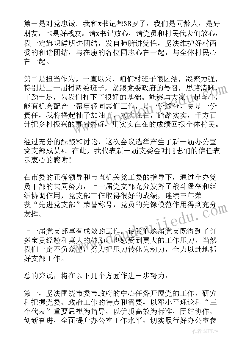 2023年支部班子表态发言精辟句子 支部副书记表态发言精辟(汇总5篇)