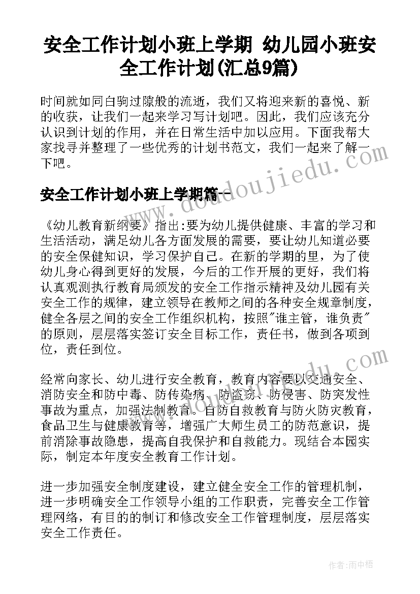 安全工作计划小班上学期 幼儿园小班安全工作计划(汇总9篇)