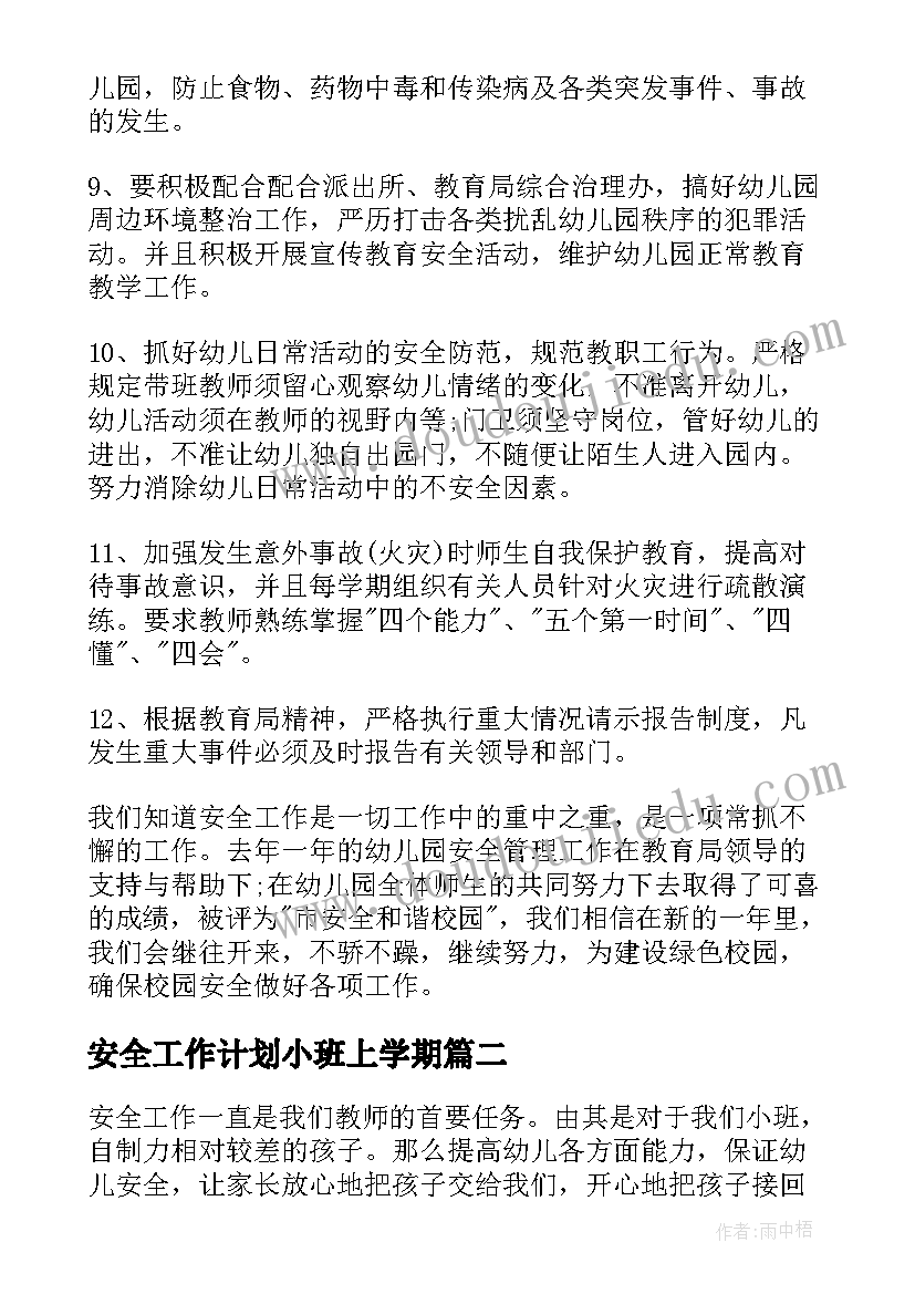 安全工作计划小班上学期 幼儿园小班安全工作计划(汇总9篇)