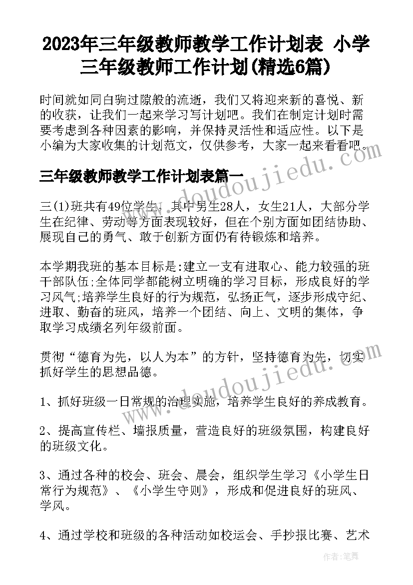 2023年三年级教师教学工作计划表 小学三年级教师工作计划(精选6篇)