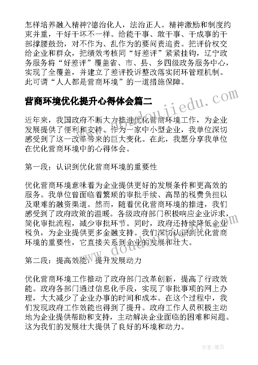 最新营商环境优化提升心得体会(优质6篇)