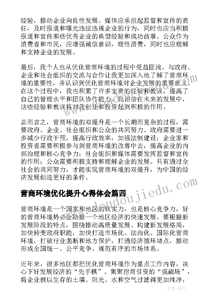 最新营商环境优化提升心得体会(优质6篇)