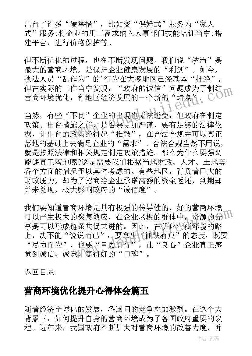 最新营商环境优化提升心得体会(优质6篇)