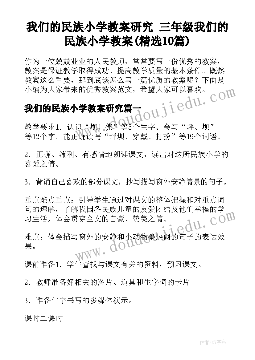 我们的民族小学教案研究 三年级我们的民族小学教案(精选10篇)