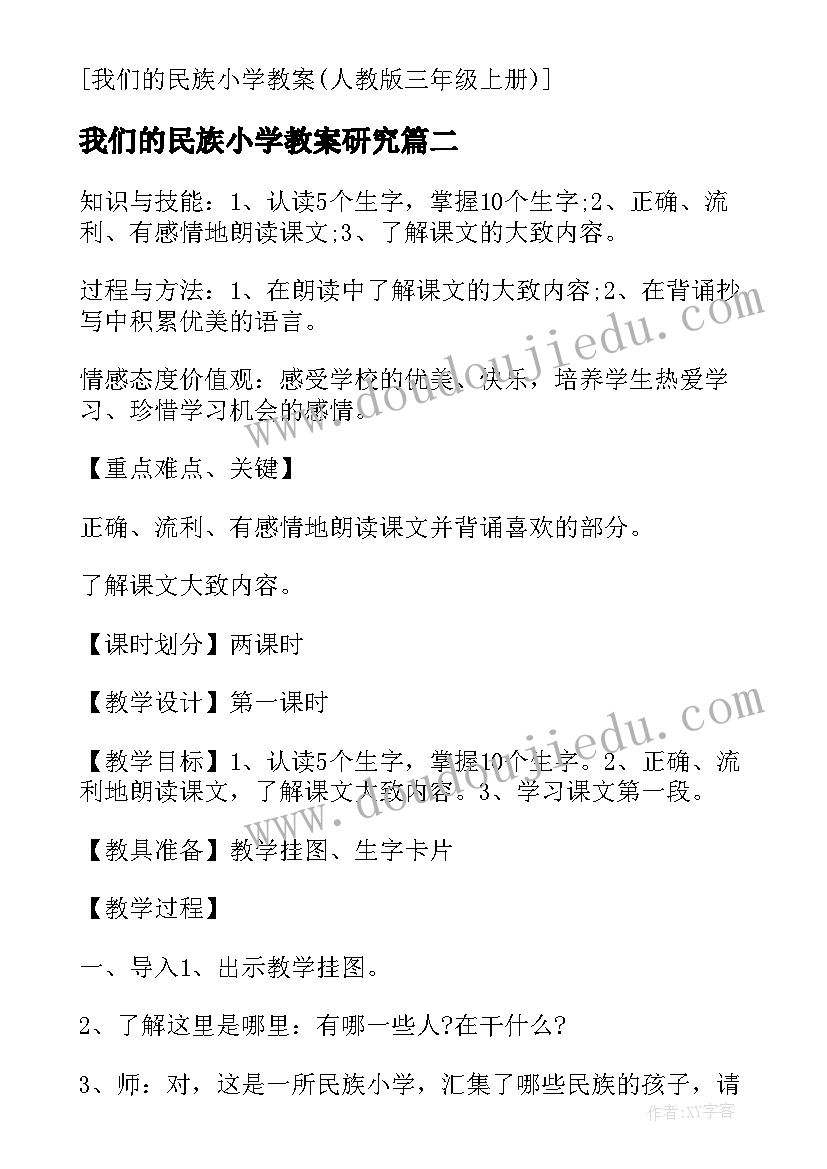 我们的民族小学教案研究 三年级我们的民族小学教案(精选10篇)